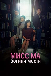Постер к дораме Мисс Ма, богиня мести