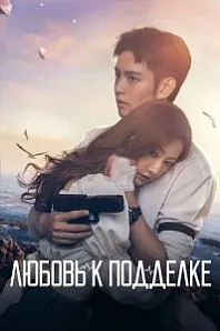 Постер к дораме Любовь к подделке