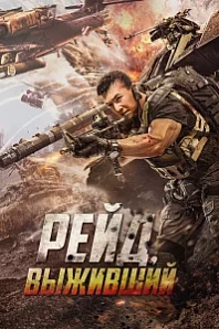 Постер к дораме Рейд. Выживший