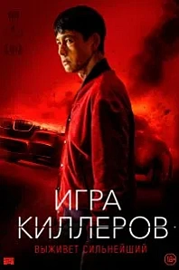 Постер к дораме Игра киллеров