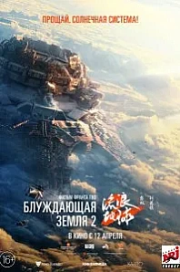 Постер к дораме Блуждающая Земля 2