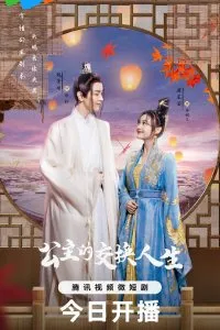 Gong Zhu De Jiao Huan Ren Sheng