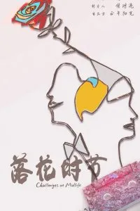 Luo hua shi jie