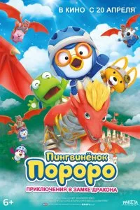 Pororo: Dragon Castle Adventure