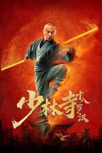 Shaolin si shi ba luo han